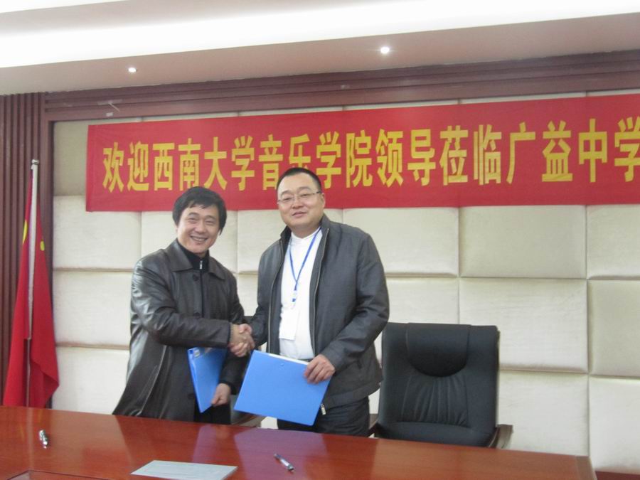 \\"与西南大学音乐学院签约.jpg"